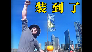 西格玛男人-被他装到了