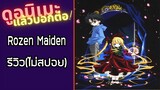 รีวิวอนิเมะ(ไม่สปอย) Rozen Maiden