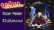 รีวิวอนิเมะ(ไม่สปอย) Rozen Maiden