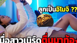 เมื่อสาวเนิร์ดตื่นมาท้องแต่ลูกคลอดออกมาเป็น"อิโมจิ"อิหยังวะ- เล่าหนัง สปอยหนัง