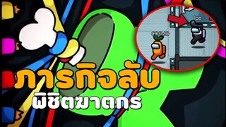 ภารกิจลับ พิชิตฆาตกร! Among US#4