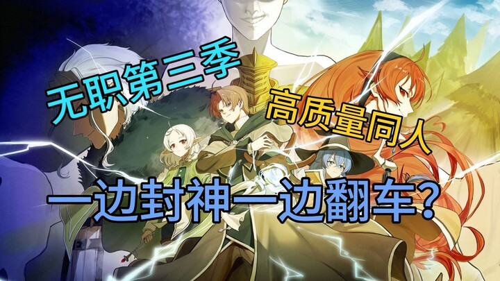 《无职转生破百万播放！这个用爱发电的动画大佬，为啥一边封神一边翻车？》
