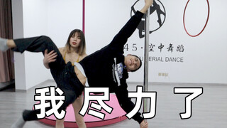 千 万 不 要 学 钢 管 舞