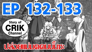 [มังงะ]ปล่อยแม่มดคนนั้นซะ ตอนที่ 132-133 [แนวพระเอกคล้ายเซนคู+ ไปต่างโลก+พระเอกเทพ]