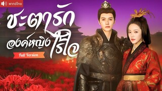[พากย์ไทยเต็มเรื่อง] แม่ทัพหนุ่มถูกใส่ร้ายว่าทรยศชาติ สามปีต่อมา ร่วมมือกับองค์หญิงล้างแค้นคน