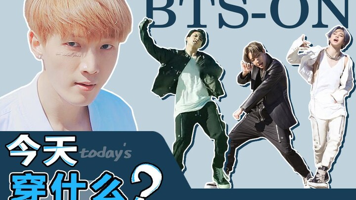 《今天穿什么?》韩国人用舞蹈教你BTS-ON风格！