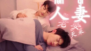 【奇迹|白范cp】范哲睿的人妻感1.0