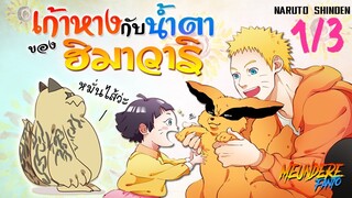 🍥🌻 พ่อลูกผูกพัน.1 [#3] : เก้าหาง และ น้ำตา ของฮิมาวาริ 🌻 🦊