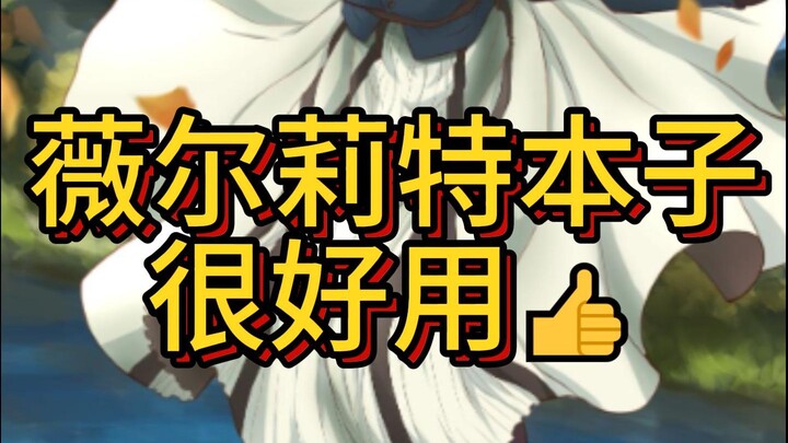 薇尔莉特不值得同情
