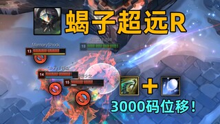 蝎子乱斗超强套路：3000码长的大招！一秒带敌人回泉水！