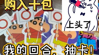 当冤种是up的业障｜买十包蜡笔小新｜怎么抽不到春日部防卫队啊啊啊