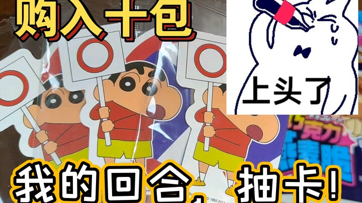 当冤种是up的业障｜买十包蜡笔小新｜怎么抽不到春日部防卫队啊啊啊