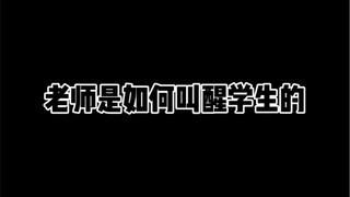 老师是如何叫醒学生的
