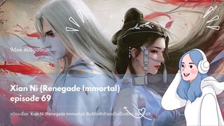 Xian Ni (Renegade Immortal) episode 69 9dek สปอยอนิเมะ