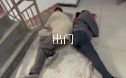 出门睡觉