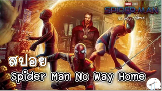 มาดูหนังสไปเดอร์แมน Spider Man No Way Home | สปอย ตอนที่ 15