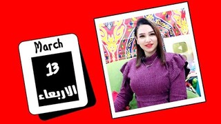 توقعات اليوم الاربعاء 13 مارس 2024 وقرارات مصيرية هامة جداً ❤️ مي عمرو