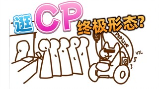 轮椅阳伞吊瓶音响包包，残佬cos才是CP逛展的终极形态！