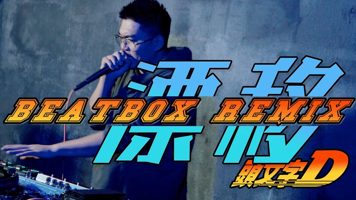 请问这位先生是不是秋名山车神？——周杰伦的《漂移》Beatbox重制版