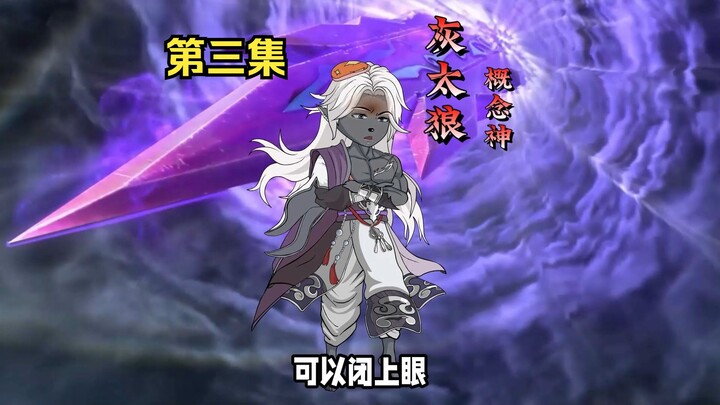 第三集：羊族入攻狼堡，概念神灰太狼阻