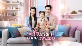 [ดูฟรีเต็มเรื่อง] ใจนำพากลับมาเจอเธอ (ซับไทย)