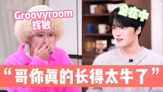Groovyroom辉敏：在中哥就是最正统的SM门面相！