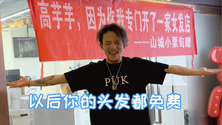 我以后剪头发都免费了