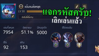 แจกรหัสRoVครับ! เลิกเล่นแล้ว