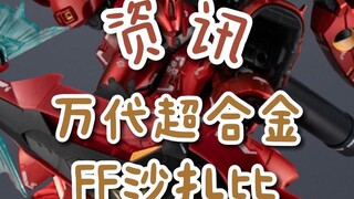 【资讯】万代超合金FF沙扎比