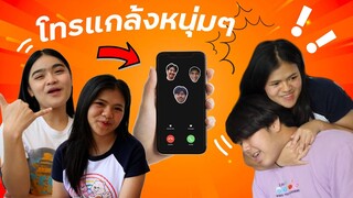 โทรแกล้ง จีบเเฟนตัวเองลองใจ หลุดโป๊ะโดทุบเเน่ !!