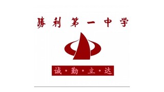胜利一中的可能结局