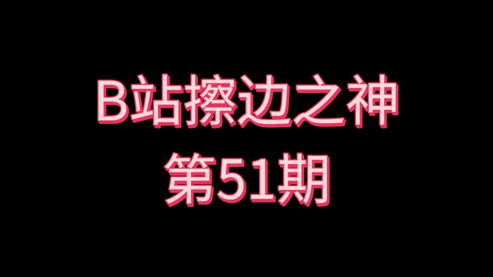Bilibili Boundary-Pushing God [Episode 51]
