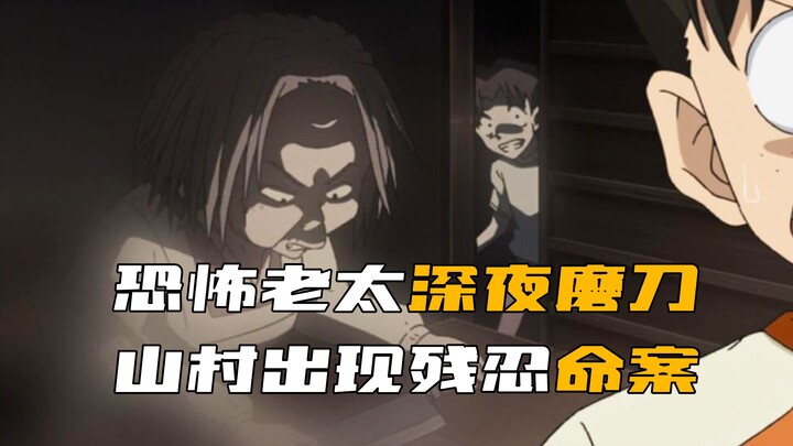 《柯南》老太太每天深夜都会磨刀，果然这天出了命案！