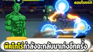 รีวิวคอมโบสุดโหดในอนาคต ทัตร่าง2 + วัคซีนแมน ONE PUNCH MAN: The Strongest