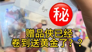 啊？花50块买谷，赠品居然是黄金？？