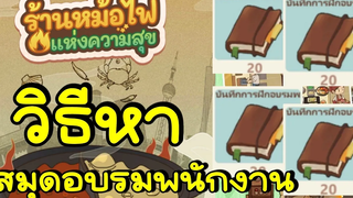 วิธีหาสมุดอบรมพนักงาน ที่ใช้อัพพนักงาน My Hotpot Story ร้านหม้อไฟแห่งความสุข