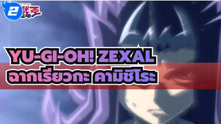 [Yu-Gi-Oh! Zexal ยูกิโอ เซอัล] ฉากเรียวกะ คามิชิโระ_2