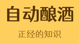 真的有人肚子里有个酿酒厂！