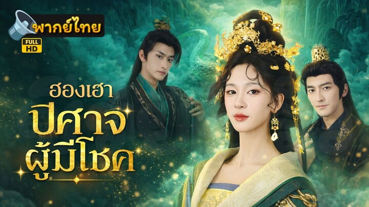 [Full HD] ฮองเฮาปีศาจผู้มีโชค พากย์ไทย เต็มเรื่อง