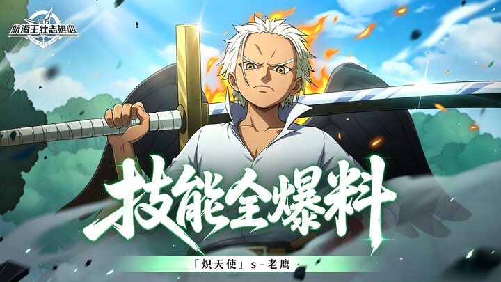 Sugar’s Exclusive Report | All Skills Revealed for the S-Rarity “Seraph” – Eagle [One Piece: Grand C