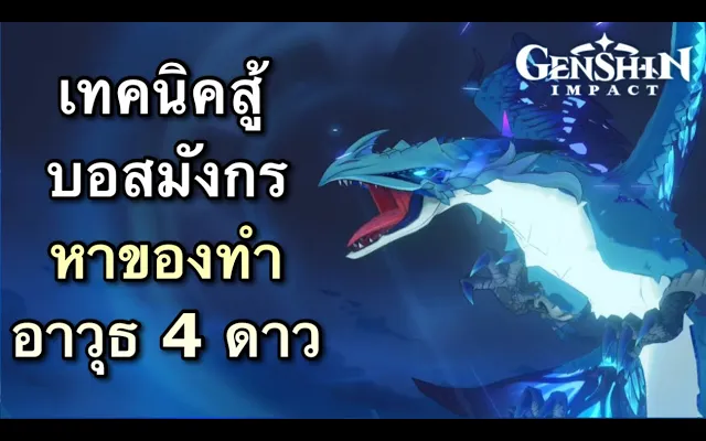 เทคนิคสู้บอสมังกรด้วยตัวฟรี เพื่อหาของคราฟอาวุธ 4 ดาว Genshin Impact