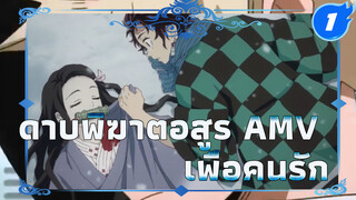 แข็งแกร่งขึ้นเพื่อคนรัก | 
ดาบพิฆาตอสูร AMV_1