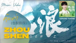 [KARAOKE-THAISUB] ZhouShen (周 深) - 也很值得 (คุ้มค่า) เพลงประกอบซีรีส์แด่ฝันของคลื่นลูกใหม่ ost.