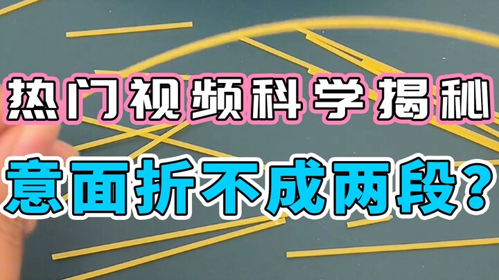 【Thủy Thủy La Tư】Hé lộ nguyên lý khoa học đằng sau những video nổi tiếng trên mạng | Mì Ý không thể 