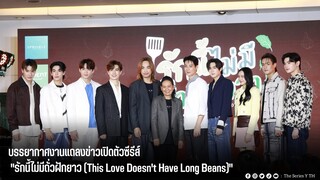 บรรยากาศงานแถลงข่าวซีรีส์ "รักนี้ไม่มีถั่วฝักยาว (This Love Doesn't Have Long Beans)"