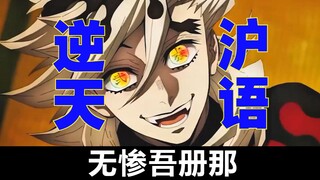 Lebih menyebalkan daripada bahasa Jepang?! Bagaimana jika Douma adalah orang Shanghai!