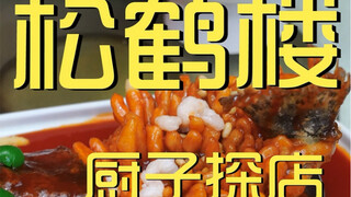 松鹤楼 厨子探店 ¥1026