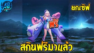 ROV ด่วน! รับฟรีคนละ 1 ตัว สกินใหม่แจกยกเซิฟรับฟรีได้ทุกคน!(กิจกรรมใหม่) | AbGamingZ