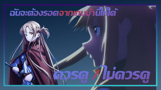 ความรู้สึกหลังดู Sword Art Online Progress Aria of Starless Ninght ปฐมบทเรื่องราวของประกายเเสงสีขาว