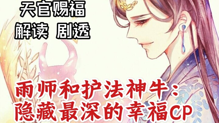 [天官赐福丨解读丨剧透]雨师和护法神牛：隐藏最深的幸福CP